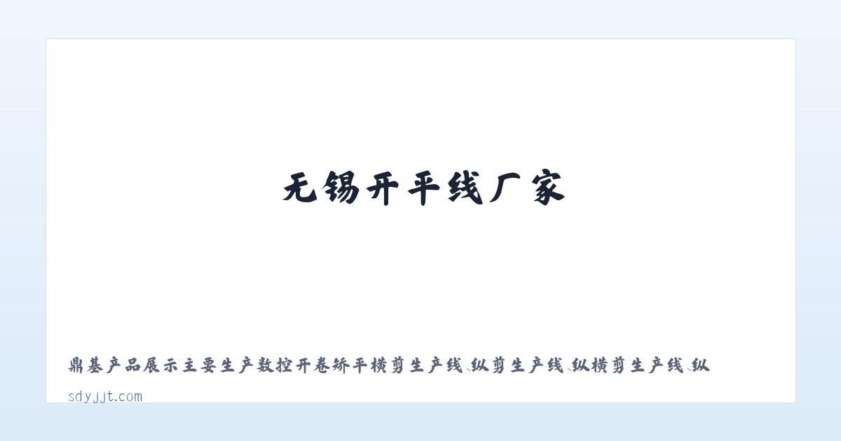 开平线|山东卷板机|济南纵剪机|无锡开平线厂家-泰安鼎基重工机械有限公司 主图