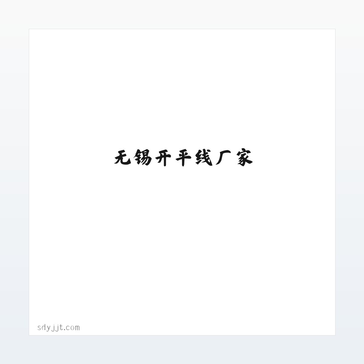 开平线|山东卷板机|济南纵剪机|无锡开平线厂家-泰安鼎基重工机械有限公司 方图