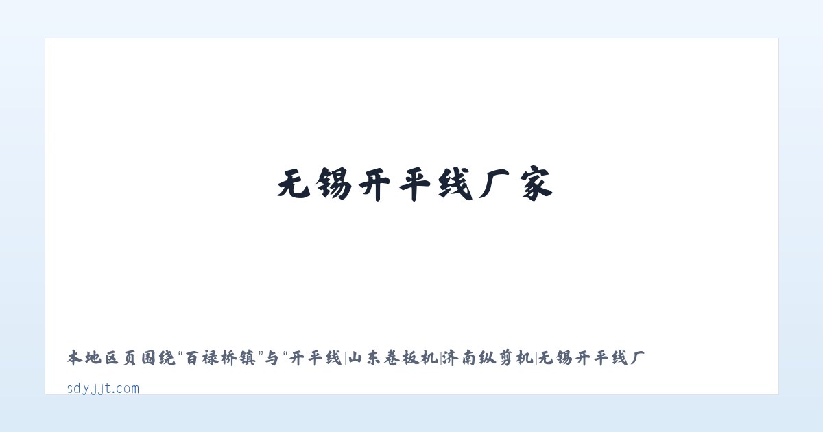 百禄桥镇 - 开平线|山东卷板机|济南纵剪机|无锡开平线厂家-泰安鼎基重工机械有限公司 主图