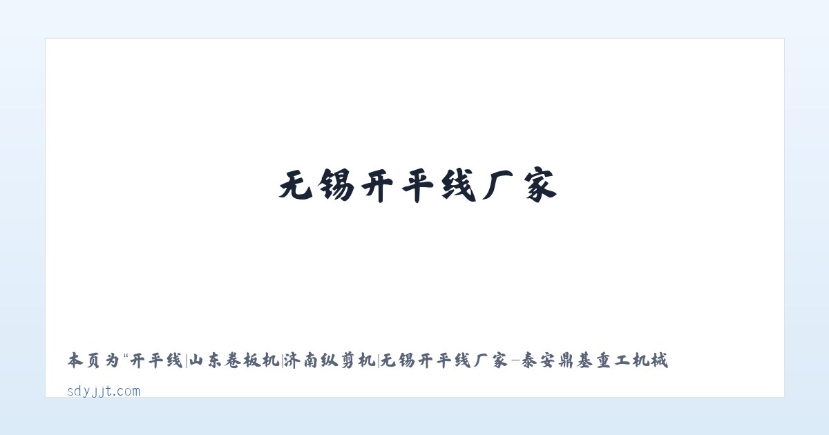 开平线|山东卷板机|济南纵剪机|无锡开平线厂家-泰安鼎基重工机械有限公司 - 相关阅读 主图